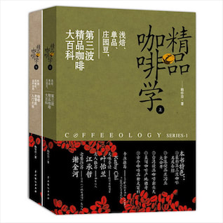 《精品咖啡学》