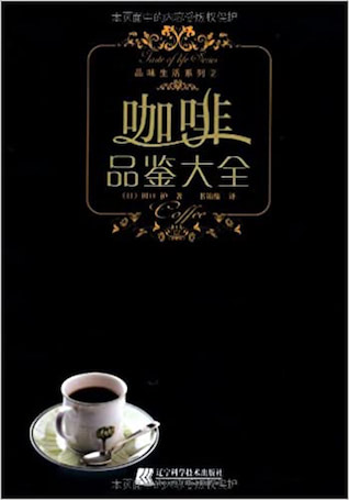 《咖啡品鉴大全》