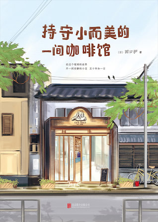 《持守小而美的一间咖啡馆》