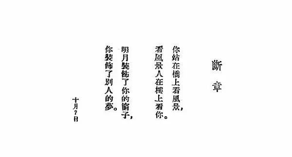 卞之琳《断章》