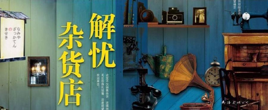 《解忧杂货店》封面